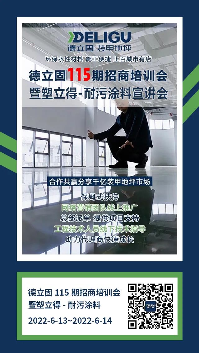 第115期德立固装甲地坪招商会&塑立得-耐污涂料宣讲会即将到来！