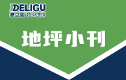 地坪小刊 | 为什么你做的地面不平整？不漂亮？