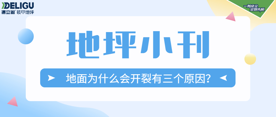 地坪小刊|地面为什么会开裂有三个原因？